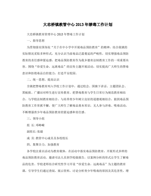 大忠桥镇教管中心2013年禁毒工作计划