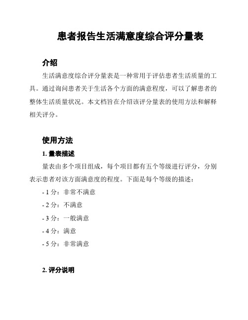 患者报告生活满意度综合评分量表