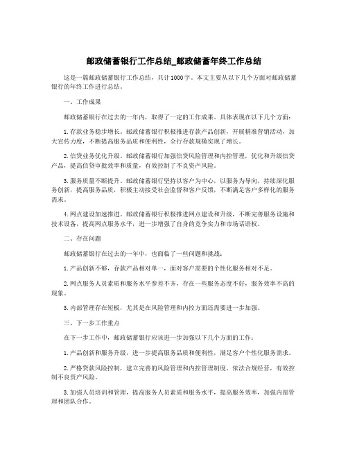 邮政储蓄银行工作总结_邮政储蓄年终工作总结