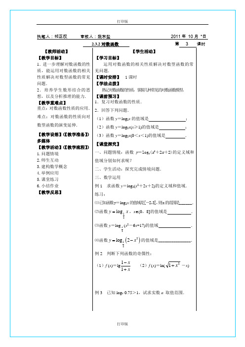 苏教版数学高一《对数函数》同步导学案