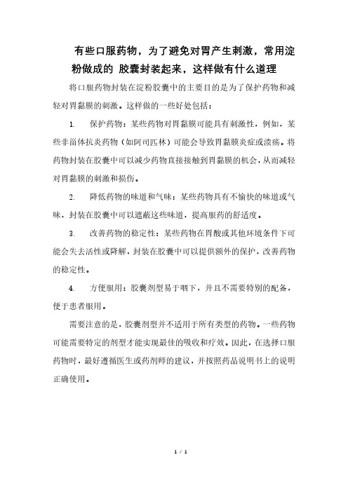 有些口服药物,为了避免对胃产生刺激,常用淀粉做成的 胶囊封装起来,这样做有什么道理