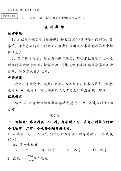 河南省武陟一中高三一轮复习月考检测(三)理科数学试题