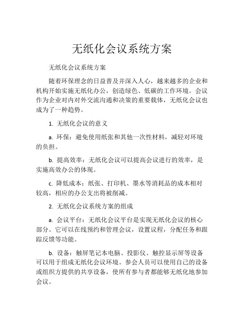 无纸化会议系统方案