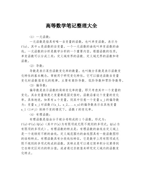 高等数学笔记整理大全