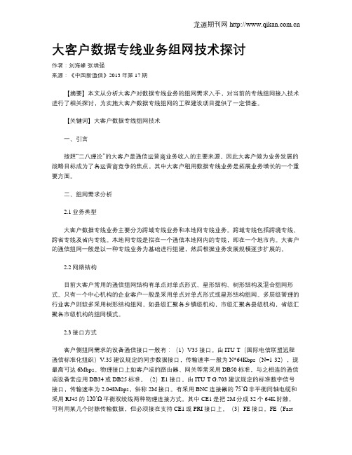 大客户数据专线业务组网技术探讨