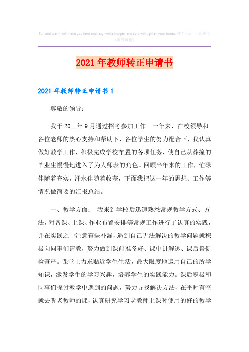 2021年教师转正申请书