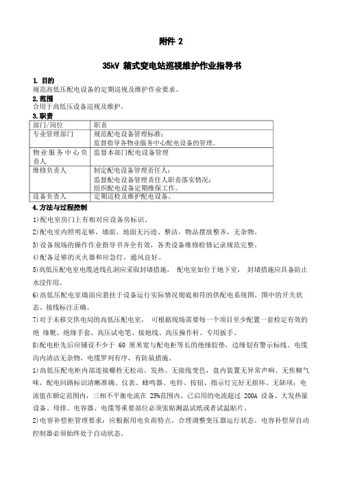 箱式变电站巡视维护作业指导书