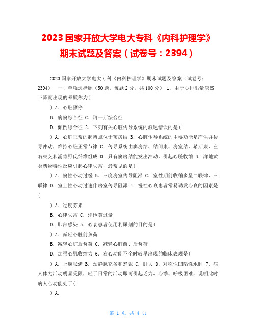 2023国家开放大学电大专科《内科护理学》期末试题及答案(试卷号：2394) 