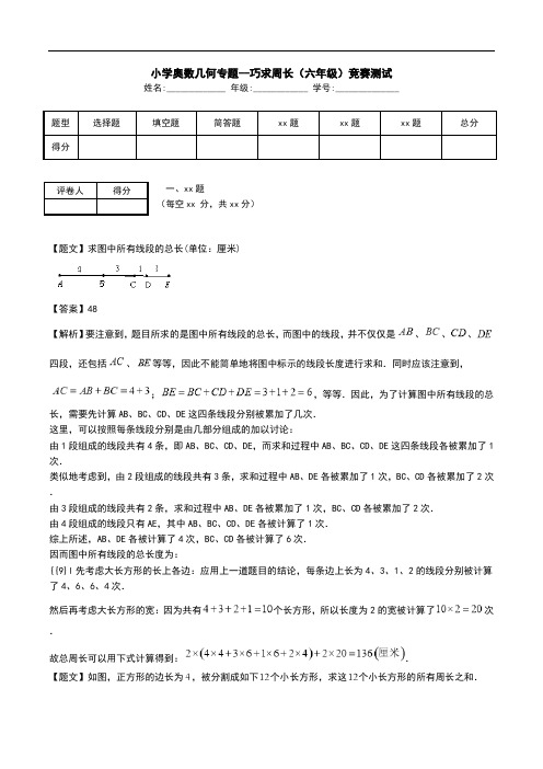 小学奥数几何专题--巧求周长(六年级)竞赛测试.doc