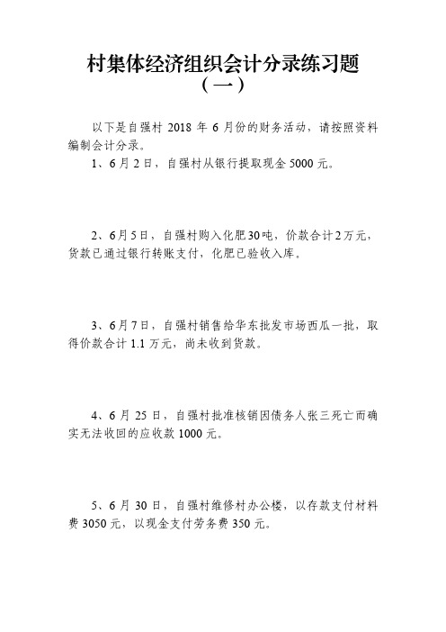 村集体经济组织培训会计分录练习题