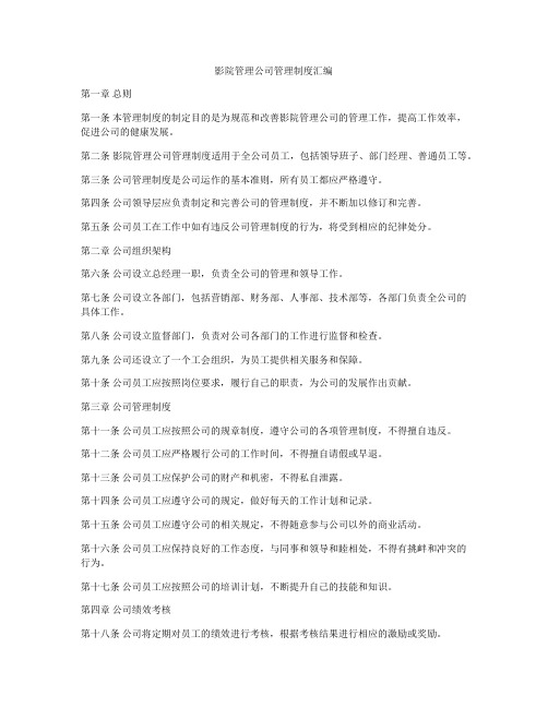 影院管理公司管理制度汇编