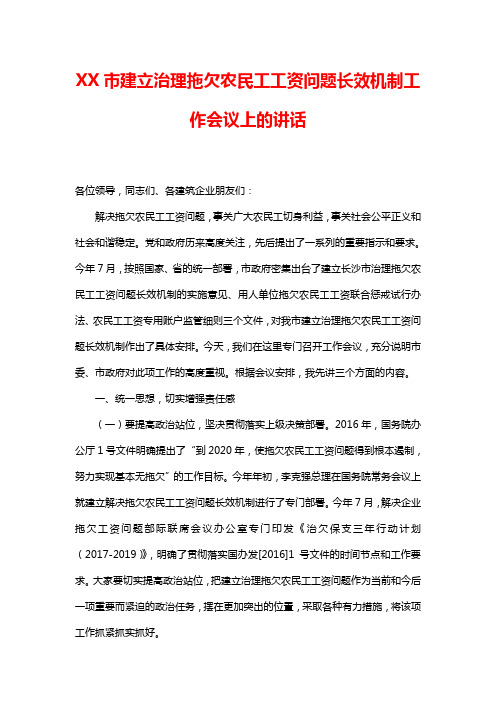 XX市建立治理拖欠农民工工资问题长效机制工作会议上的讲话