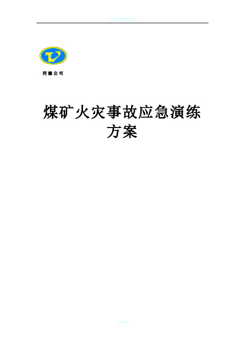 矿井火灾事故应急演练方案