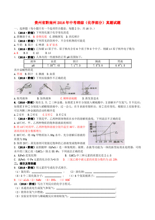 贵州省黔南州2016年中考理综(化学部分)真题试题(含答案)