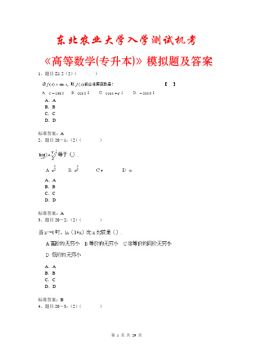 东北农业大学入学测试机考《高等数学(专升本)》模拟题及答案