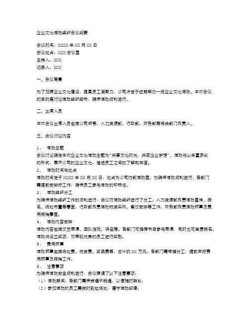 企业文化活动组织会议纪要