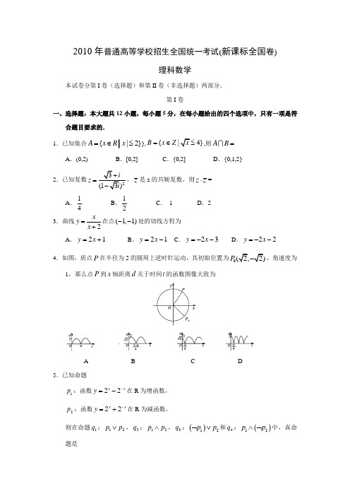 2010年高考理科数学(全国新课标卷)