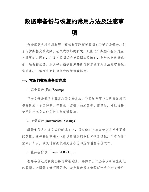 数据库备份与恢复的常用方法及注意事项