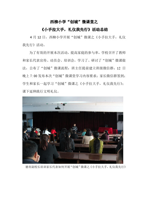 西柳小学“创城”微课堂之《小手拉大手,礼仪我先行》活动总结