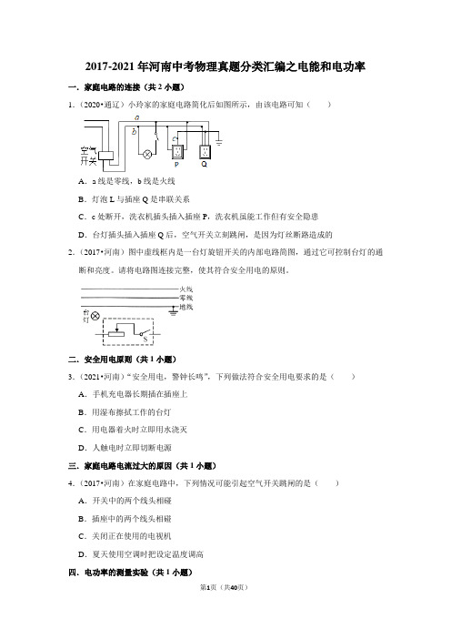 2017-2021年河南中考物理真题分类汇编之电能和电功率(含解析及考点卡片)