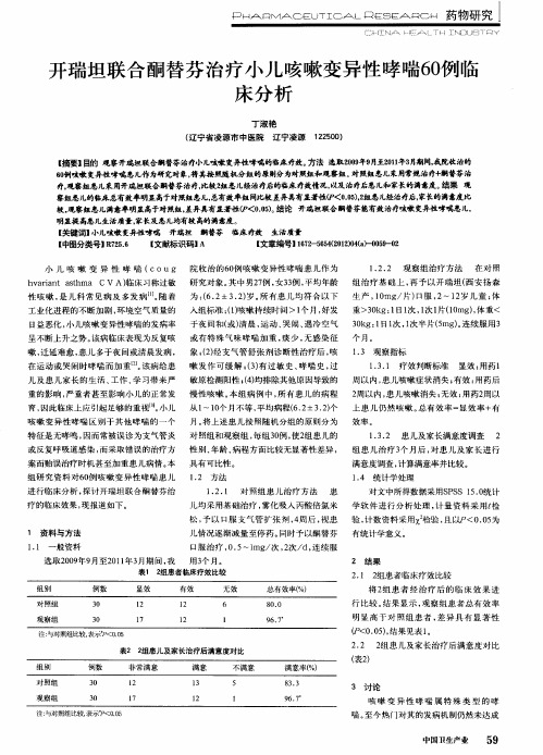 开瑞坦联合酮替芬治疗小儿咳嗽变异性哮喘60例临床分析