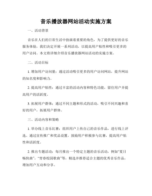 音乐播放器网站活动实施方案