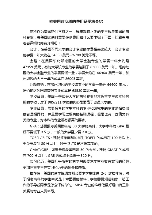 去美国读商科的费用及要求介绍