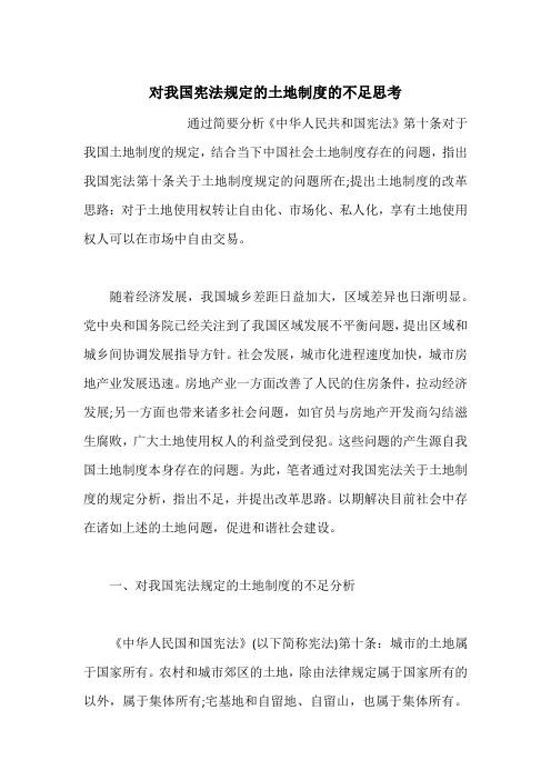 对我国宪法规定的土地制度的不足思考