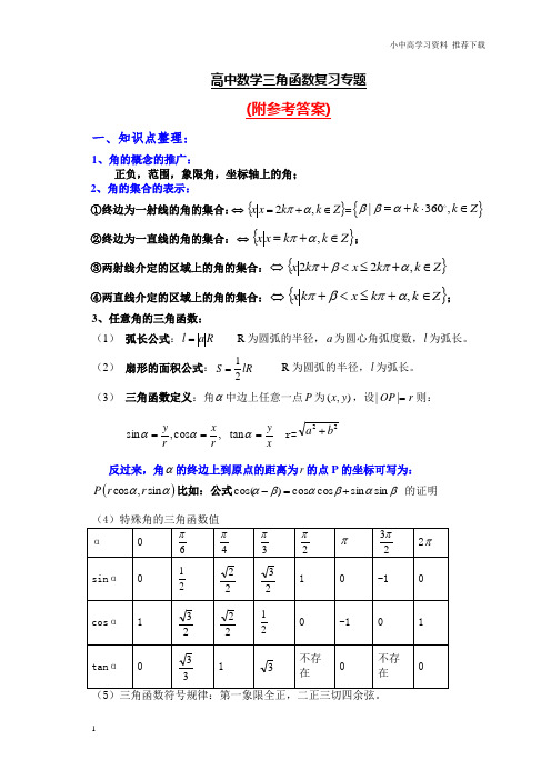 人教版高中数学三角函数复习专题及参考答案