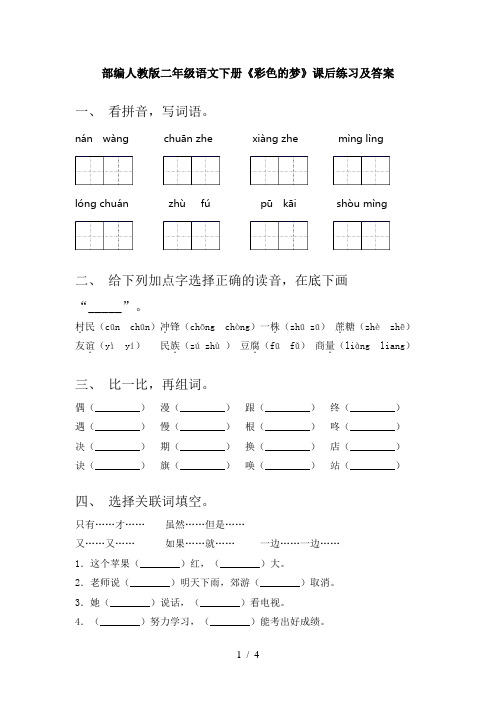 部编人教版二年级语文下册《彩色的梦》课后练习及答案