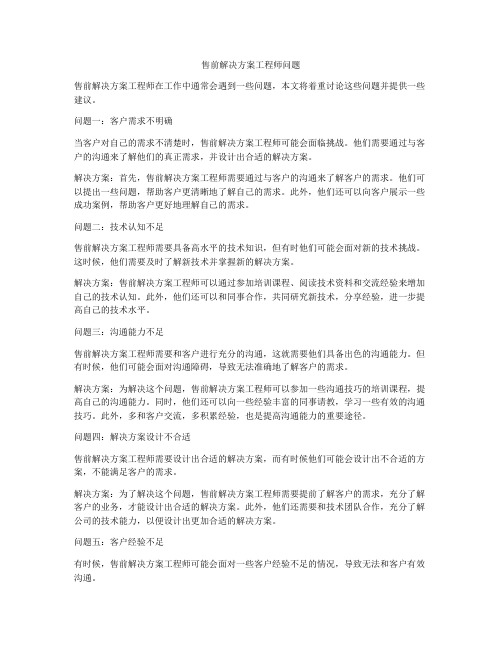 售前解决方案工程师问题