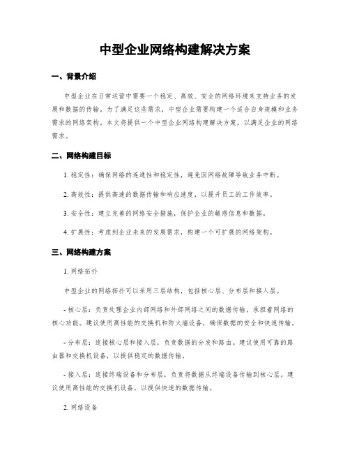 中型企业网络构建解决方案