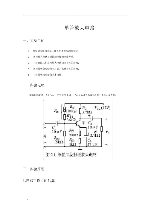 单管放大电路实验报告