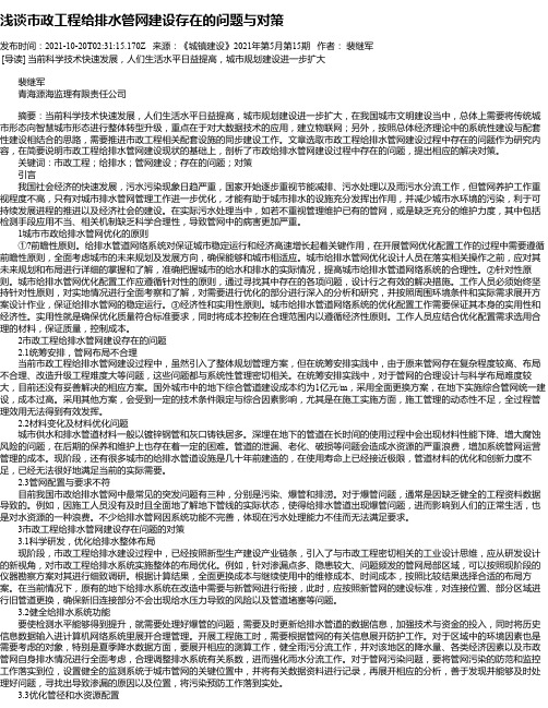 浅谈市政工程给排水管网建设存在的问题与对策_2