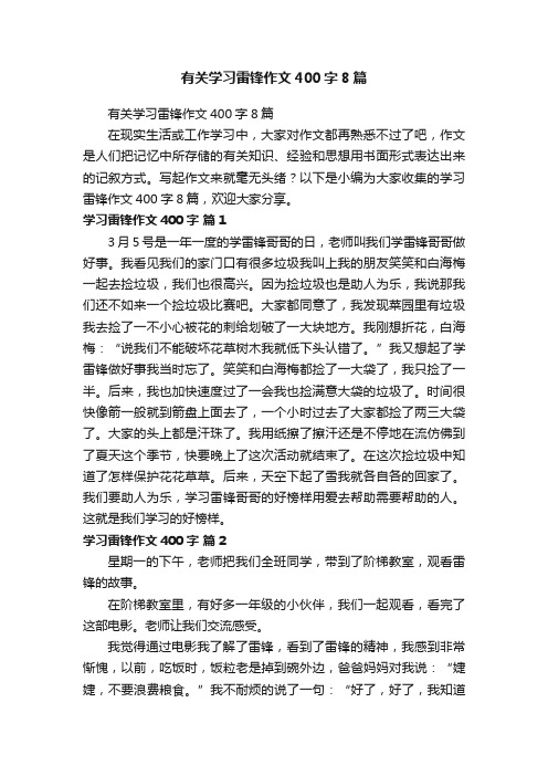 有关学习雷锋作文400字8篇