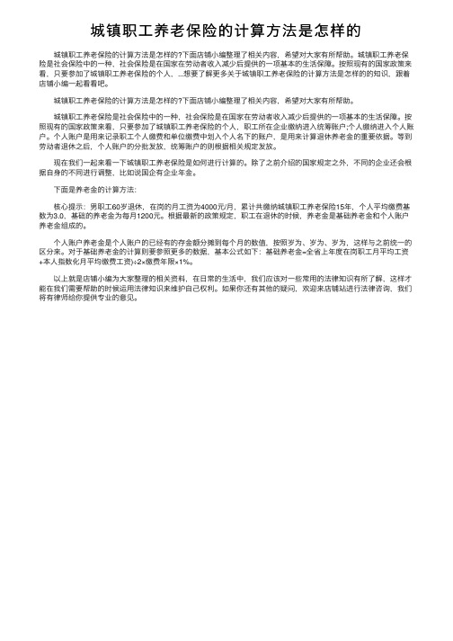 城镇职工养老保险的计算方法是怎样的