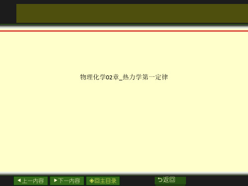 物理化学02章_热力学第一定律