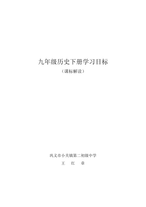 九年级历史下册学习目标(课标解读)