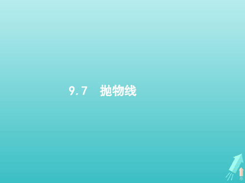 高考数学一轮复习第九章解析几何7抛物线课件新人教A版文