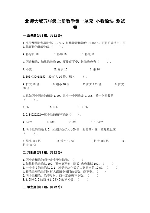 北师大版五年级上册数学第一单元 小数除法 测试卷及答案(必刷)