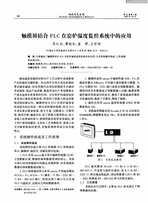 触摸屏结合PLC在窑炉温度监控系统中的应用