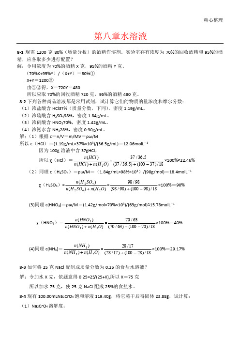 北师大《无机化学》第四版习题参考答案