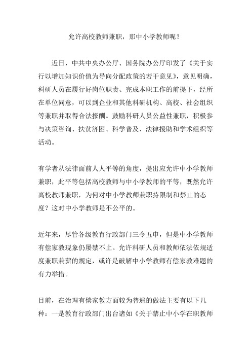 允许高校教师兼职,那中小学教师呢