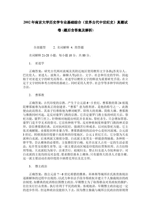 2002年南京大学历史学专业基础综合(世界古代中世纪史)真题试卷(