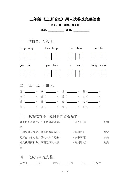 三年级《上册语文》期末试卷及完整答案