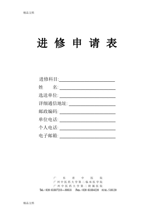 最新广东省中医院进修申请表资料