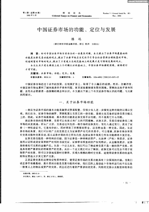 中国证券市场的功能、定位与发展