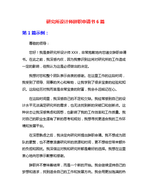 研究所设计师辞职申请书6篇