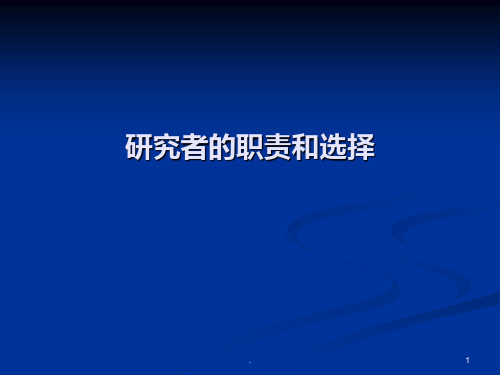 研究者的职责和选择PPT课件