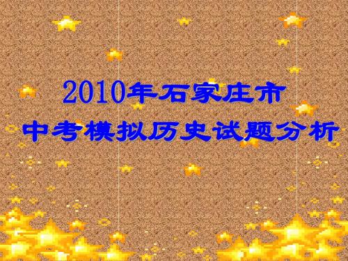 2010年石家庄市中考模拟历史试题分析